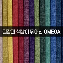 더패브릭 오메가 소파 의자 천갈이 기능성 패브릭 원단, OM#18