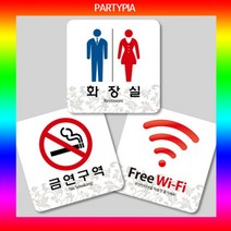 모비딕파워 [모비딕파워] 안내판장식 가격판 전단지꽂이 아크릴케이스 홍보물꽂이 도어용사인, 아★ 파티피아 UV인쇄 95x95 하이그로시 표지판, 아★ 남여화장실