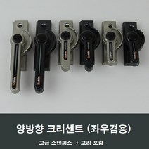 양방향 크리센트 샤시 잠금장치/샷시/걸쇠/수리/창문, 블랙소형CR06B