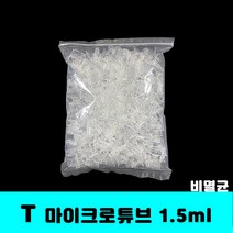 [클릭해바] T 1.5ml micro tube 비멸균 마이크로 튜브 500/팩 분리 에펜 EP Centrifuge 원심 관 실험 소모품 투명 플라스틱 눈금 보관 벌크 샘플 SPIN, T 마이크로튜브 1.5ML(500/PK)+스티커