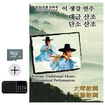 SD카드 + 효도라디오 이생강연주 대금산조 단소산조