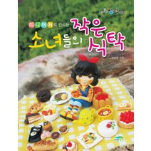 미니어처로 만드는 소녀들의 작은 식탁, 파란정원