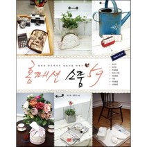 홈패션 소품 59:행복한 핸드메이드 생활소품 만들기, 성안당, 박소영, 정호정