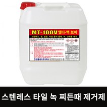 MT100V 18.75L 스텐 녹제거제 타일 물때 제거제 스테인레스 찌든 녹 녹물자국 접착제자국 제거 세정제 철 세척제