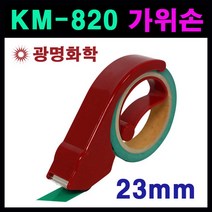 [광명] KM-820 가위손 (테이프캇타기)