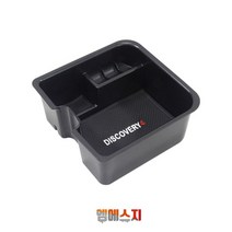 디스커버리 스포츠 콘솔 박스 트레이 수납함 랜드로버, A-TYPE 02. 디스커버리4 콘솔(노멀타입)