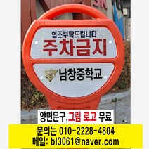 서진안전 원형오뚜기 사면오뚜기 주차금지 주차금지표지판