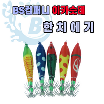 BS컴퍼니 이카슷테 한치에기 2개 한세트, 9cm, 3 불꽃