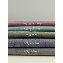 옥스포드 면 대폭 청해지5종, 데님 인디고레드