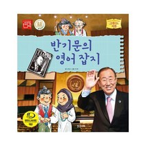 반기문의 영어 잡지 (그레이트 피플 시리즈 33), 상세페이지 참조