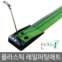 한양엠에스엘 홀리데이 퍼팅매트, 1개