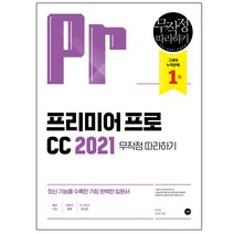 프리미어 프로CC 2021 무작정 따라하기:최신 기능을 수록한 가장 완벽한 입문서, 길벗