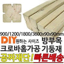 방부목 기둥재 크로바홈가공 기둥재 (900/1200/1800/3600)x90x90mm, 1800x90x90mm