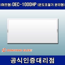 동양일렉스 원적외선 복사난방패널 조절기일체형(하프형) DEC-1000HPI