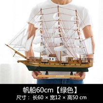 대형 범선모형 대항해시대 범선 프라모델 장식 모형배, 범선 60cm[그린]