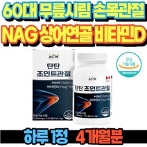 60대 무릎시림 손목 관절 관리 NAG 상어연골 비타민D MSM 무릎소리 무릎구부릴때통증 손목인대 어깨 관절 건강 초록입홍합 디메틸설폰 관절연골건강 관절통증 골프손가락통증