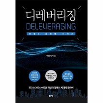 디레버리징 2021 2024 수도권 파산과 경매의 시대에관하여, 상품명