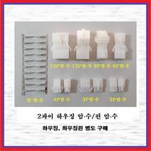 국내산 하우징 커넥터 2파이 4P 암놈-수놈 1조