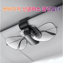 차갈량 더뉴니로 선글라스 안경 클립 홀더, 본상품선택