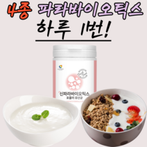 5새대 유산균 사군체 파라바이오틱스 여성 남성 키즈 어런이 먹기편한 유상균 우산균 유상군 유산군 유사균 우산균 타먹는 샐러드에 뿌려먹는 파리 바이오 틱스 텍스 락토바실러스 플란타룸, 230g, 1통
