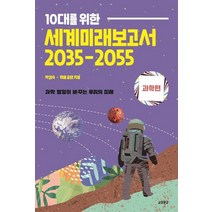 교보문고 10대를 위한 세계미래보고서 2035-2055 과학편, 없음