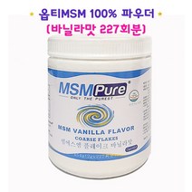 MSM100 파우더 옵티MSM 분말 OPTI 엠에스엠 가루 식이유황 과립 MSM영양제 플레이크 미국직수입 1통227회