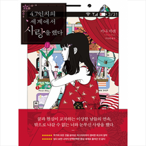 제우미디어 4.7인치의 세계에서 사랑을 했다 +미니수첩제공, 키나치렌