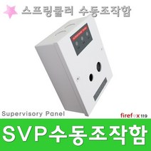 슈퍼비죠리판넬 SVP 스프링쿨러헤드 소방 수동조작함