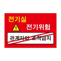 위험 전기실 관계자외 조작금지 전기조심경고주의위험 스티커 OR 포맥스