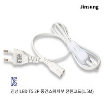 LED T5등기구 2P 중간스위치부 전원코드 1.5M