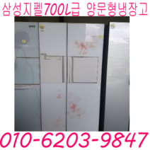 1등급 홈빠냉장고 삼성 지펠 700L급 양문형냉장고 꽃무늬 냉장고 특가할인, 중고냉장고