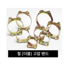 철 더블 고압밴드30~250mm /수도 반도 배관자재 클램프 호스연결 스텐반도 스텐밴드