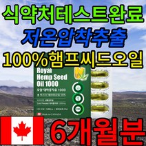 캐나다 유기농 로얄 대마종자유 1000mg 식약청인증 100% 햄프 씨드 시드 식물성 오일 냉 저온 추출 항산화 항산패 대마 종자 씨 앗 오일 기름 원액 캐나다산 오메가3 6 직구, 180캡슐(6개월)