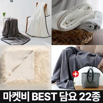 마켓비 담요 BEST 22종 극세사 무릎 +브랜디홈가방 / 코스트코 무릎 대형 양털 블랭킷 겨울 밍크 쇼파 이불 니트 캠핑용 이불 감성 캠핑 러그