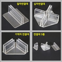Wal그린_아크릴가림막 방역 부품 회의실 칸막이 간편조립 가림판 식당 비말차단 고정식투명 투명_Wal그린, Wal그린-옵션_기역자받침대6개묶음