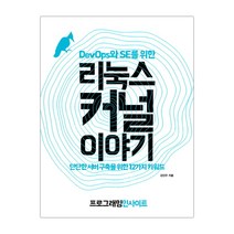 DevOps와 SE를 위한 리눅스 커널 이야기 (마스크제공), 단품