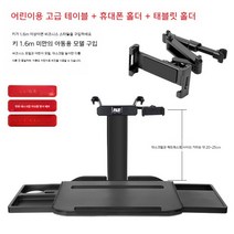 자동차 뒷자석 책상 작은 테이블 식탁 보드 차량용테이블, 어린이용 탁자 + 휴대폰+태블릿 거치대