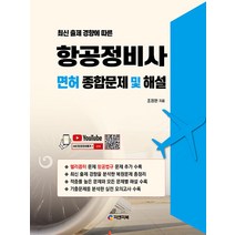 피앤피북 항공정비사 면허 종합문제 및 해설 - 유튜브 무료동영상 강의 2023, 최신 출제 경향에 따른 항공정비사 면허 종합문제 및