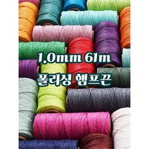 세기텍스타일 1.0mm 61m 햄프끈 햄프실 매듭공예 마크라메재료 (55컬러) 포장끈 라벨끈, 26 VIOLET #045, 1개