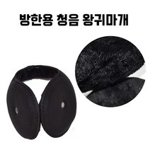 출퇴근 캠핑용 방한 귀마개 시린 귀를 따뜻하게 보호해주는 왕귀마개 청음귀마개