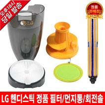 LG 코드제로 핸디스틱 터보 청소기 S87GMW 정품 필터 -, 2. 헤파 필터, 1개
