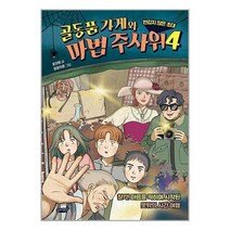[슬로래빗]골동품 가게와 마법 주사위 4, 없음