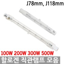 할로겐 직관램프 막대 J118 J78 100W 200W 300W 500W 막대할로겐 직관할로겐 할로겐 막대램프 118mm 78mm 텅스텐 라인할로겐 열전구 보온 스포트 작업등, 01-1.할로겐 직관 J78mm 100W