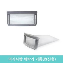 삼성 아기사랑 세탁기 거름망 세탁망 WA50U1PIS YLP, 1개