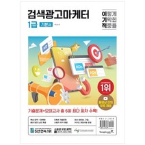 [하나북]2024 이기적 검색광고마케터 1급 기본서 :네이버구글카카오 최신 개정사항 반영 기출문제amp모의고사 총 6회 수록 동영상 강의 무료