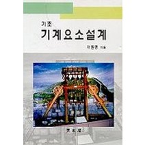 기초 기계요소설계, 교문사(청문각), 이원평 등저