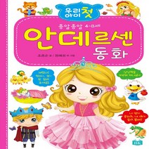 BK교육 새책-스테이책터 [우리 아이 첫 안데르센 동화] --우리 시리즈-BK교육-조종순 지음 정혜성 그림-세계명작 그림