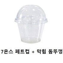 7온스 디저트컵 페트컵 돔 막힘 뚜껑 세트, 1세트, 100개