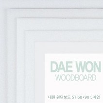 대원우드보드 60x90cm 5mm (5장세트) 원단보드 백색우드락
