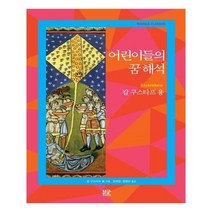 유니오니아시아 어린이들의 꿈 해석